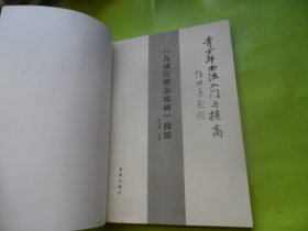 九成宫醴泉名碑技法