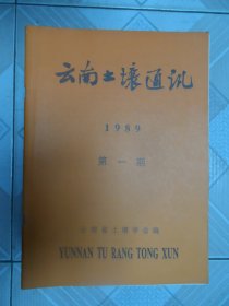 云南土壤通讯1989第一期