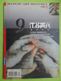 江苏画刊--美术月刊