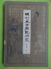 明刊本西厢记研究