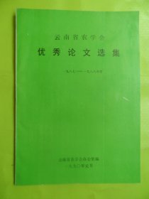 云南省农学会（优秀论文选集）（1987-1988年度）