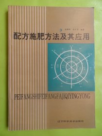 配方施肥方法及其应用