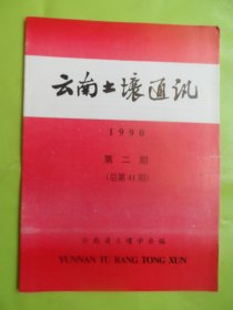 云南土壤通讯1990年 第二期