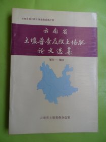 云南省土壤普查及改土培肥论文选集（1979-1989）