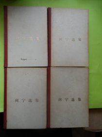 列宁选集1-4册套