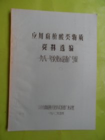 应用腐植酸类物质资料选编（一九八一年农业示范推广专辑）