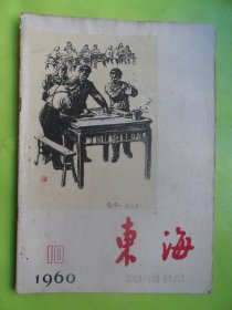 东海（1960年10）以图片为准