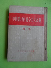 中国农村的社会主义高潮.选本