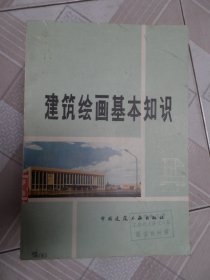 建筑绘画基本知识