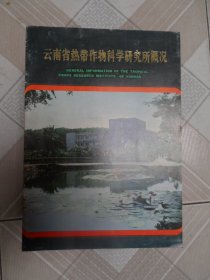 云南省热带作物科学研究所概况
