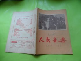 人民音乐1955年2月号