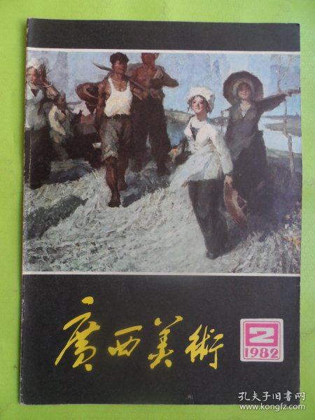 广西美术1982/2