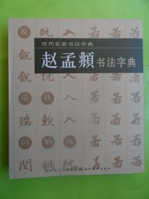 历代名家书法字典（赵猛頫）书法字典