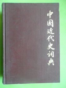 中国近代史词典