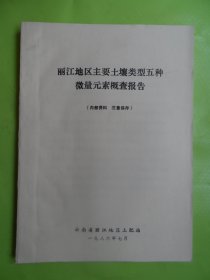 丽江地区主要土壤类型五种微量元素概查报告