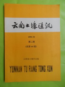 云南土壤通讯1991年第二期