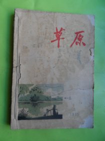 草原（1962年3.4.5.6）4本合售）品相不好-以图片为准