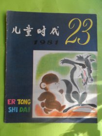 儿童时代1981、23