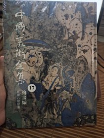 中国美术全集 新疆石窟壁画  全新未拆封