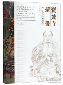 宝梵寺壁画数字化勘察测绘报告