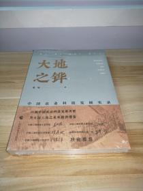 《大地之铧——中国农业科技发展实录》讲述新中国如何创造农业奇迹的故事