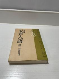 日文原版书 天声人语〈’88 冬〉 [単行本] /英文对照