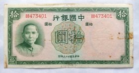 民国26年中国银行10元  背上海外滩 德纳罗版