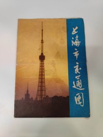 上海市交通图（1978年8月新1版1印）