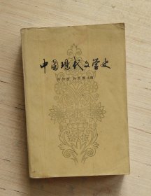 中国现代文学史