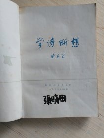 《学诗断想》臧克家毛笔签名本