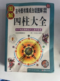 图解四柱大全