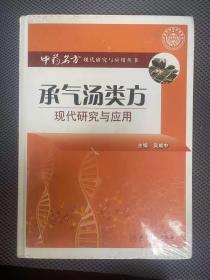 中药名方现代研究与应用 · 承气汤类方现代研究与应用