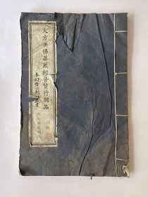 大方广佛华严经普贤行愿品（线装）品相参看实物照片