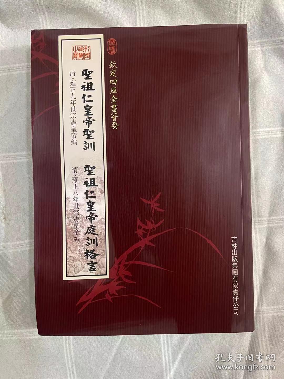 点击查看原图 圣祖仁皇帝圣训 圣祖仁皇帝庭训格言(钦定四库全书会要)全新正版书