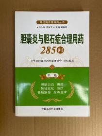 胆囊炎与胆石症合理用药285问 (第二版)