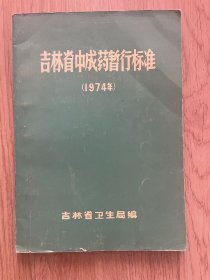吉林省中成药暂行标准