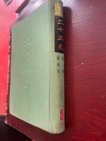 二十五史 5：隋书 旧唐书