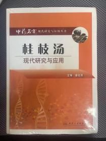 中药名方现代研究与应用 · 桂枝汤现代研究与应用