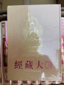 频伽精舍校刊大藏经（三）盈、昃、辰、宿、列