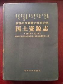 前郭尔罗斯蒙古族自治县国土资源志（1648～2010）