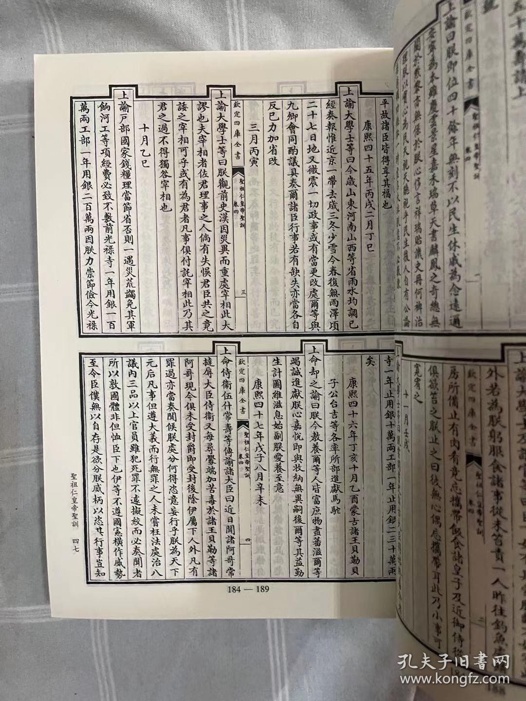 点击查看原图 圣祖仁皇帝圣训 圣祖仁皇帝庭训格言(钦定四库全书会要)全新正版书