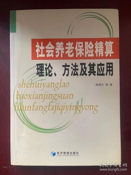 社会养老保险精算理论、方法及其应用