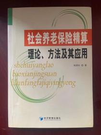 社会养老保险精算理论、方法及其应用