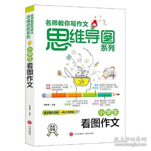 名师教你写作文·思维导图系列：小学生看图作文【注音】【彩绘】