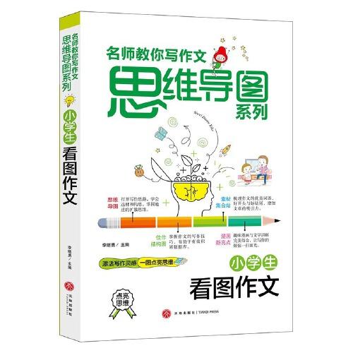 名师教你写作文·思维导图系列：小学生看图作文【注音】【彩绘】