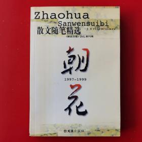 朝花 散文随笔精选1997~1999