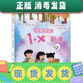 小学语文1+X联读：五年级下/我们读书吧