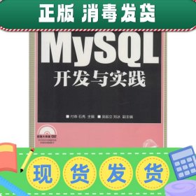 发货快！MySQL开发与实践  9787115352996