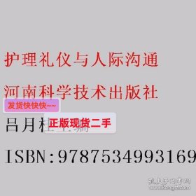 护理礼仪与人际沟通 吕月桂主编 河南科学技术出版社 97875349931