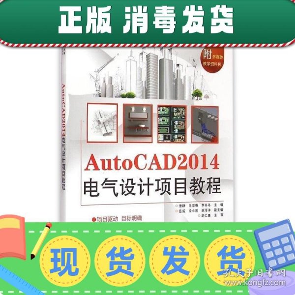 AutoCAD 2014电气设计项目教程/全国高等职业教育应用型人才培养规划教材